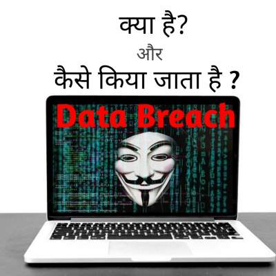 You are currently viewing Data breach क्या है। Data breach meaning in Hindi