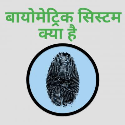 Read more about the article Biometric device क्या है। Biometric attendance meaning in Hindi