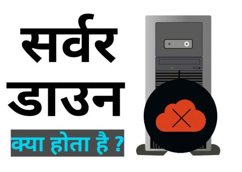 Read more about the article Server down क्या होता है – Server down meaning in Hindi