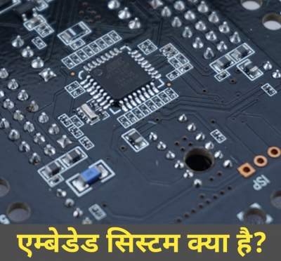 Read more about the article Embedded system in Hindi | एम्बेडेड सिस्टम क्या है। इसकी विशेषताएँ।