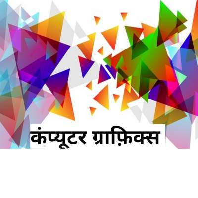 Read more about the article Computer graphics in Hindi | कंप्यूटर ग्राफ़िक्स क्या है।