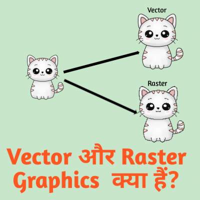 You are currently viewing Vector and Raster graphics in Hindi | वेक्टर रास्टर ग्राफ़िक्स की जानकारी।