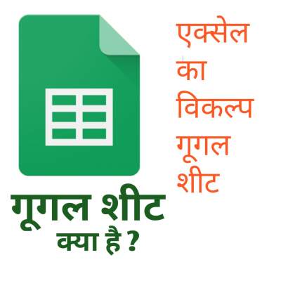 Read more about the article गूगल शीट क्या है | What is google sheet in Hindi | गूगल शीट का उपयोग कैसे करें।
