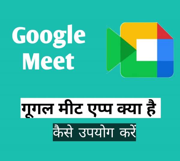 You are currently viewing गूगल मीट एप्प क्या है। What is google meet app in Hindi | इसे कैसे Use करें।