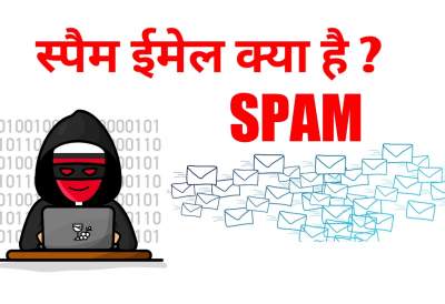 Read more about the article स्पैम ईमेल क्या होता है। Spam email in Hindi | स्पैम ईमेल को कैसे रोकें।