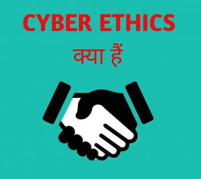 Read more about the article साइबर एथिक्स क्या हैं? (Cyber ethics in Hindi) यह क्यों जरुरी है?