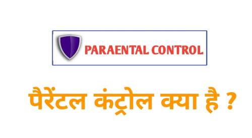 Read more about the article पैरेंटल कंट्रोल क्या है | Parental control meaning in Hindi | पैरेंटल कंट्रोल लाभ