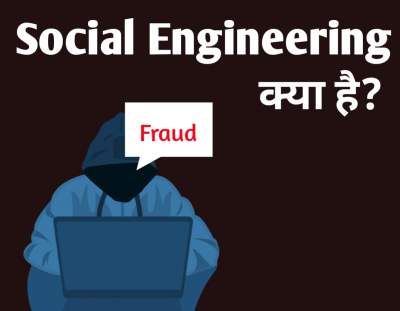 You are currently viewing सोशल इंजीनियरिंग क्या है | What is Social engineering in Hindi