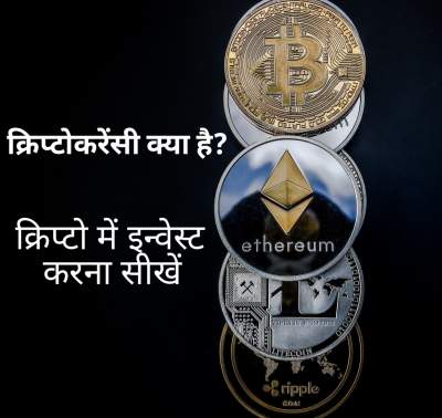 Read more about the article Cryptocurrency meaning in Hindi – क्रिप्टोकरेंसी का मतलब क्या होता है?
