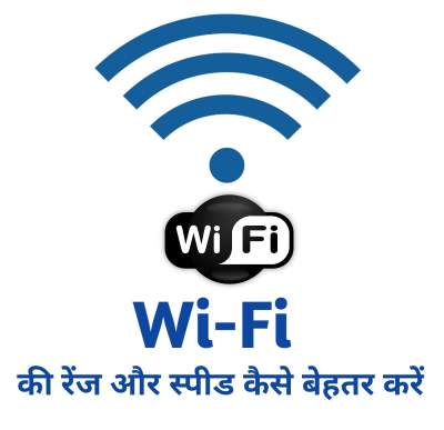 Read more about the article Wifi की range कितनी होती है, और घर या ऑफिस में WiFi की Range कैसे बढ़ाएं