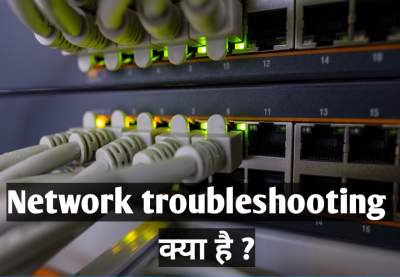 You are currently viewing नेटवर्क ट्रबलशूटिंग क्या है | Network troubleshooting in hindi