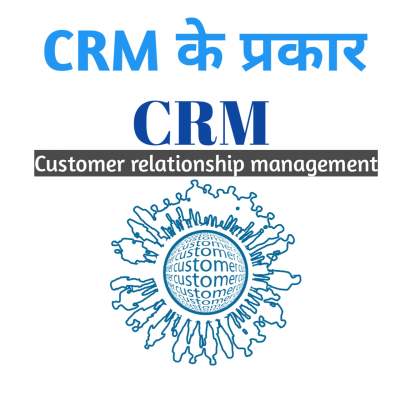 Read more about the article What are the types of CRM in hindi | CRM के प्रकार क्या हैं