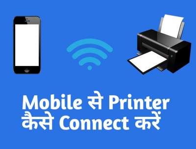 You are currently viewing Mobile से printer कैसे connect करें | How to connect mobile with printer