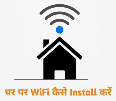 Read more about the article घर पर WiFi कैसे लगाएं | अपने घर पर WiFi connection कैसे करें पूरी जानकारी