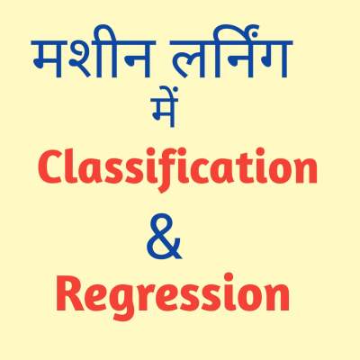 You are currently viewing Classification and Regression in hindi (Machine learning)