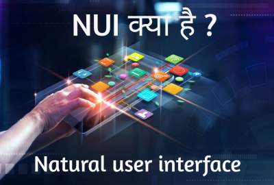 Read more about the article (NUI) Natural user interface in hindi | NUI क्या है