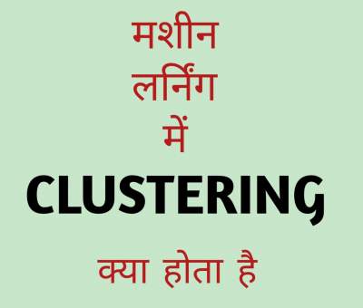 Read more about the article Clustering in hindi | Clustering in machine learning in hindi