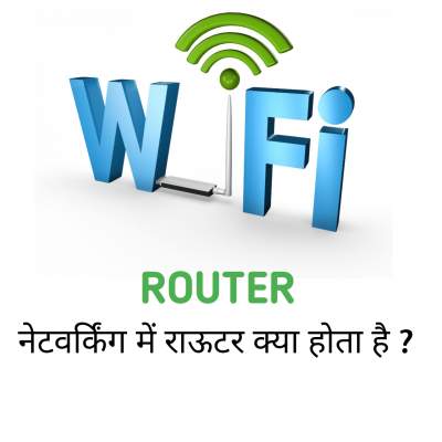 You are currently viewing राऊटर क्या होता है? Router in Computer Network in Hindi