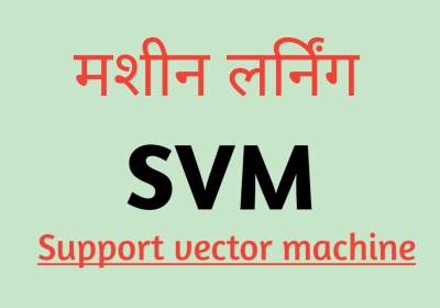 Read more about the article SVM in machine learning in hindi | मशीन लर्निंग में SVM क्या होता है