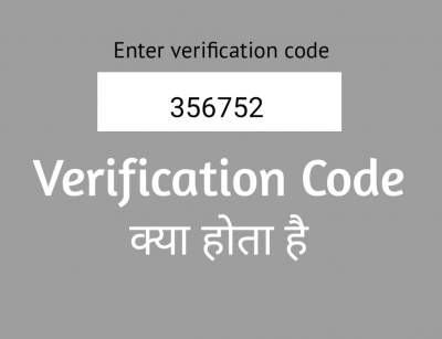 You are currently viewing वेरिफिकेशन कोड क्या होता है? (Google verification code kya hai)