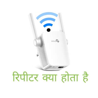 Read more about the article Repeater in computer network in hindi – रिपीटर क्या होता है?