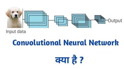 Read more about the article Convolutional neural network in Hindi | CNN कैसे काम करता है