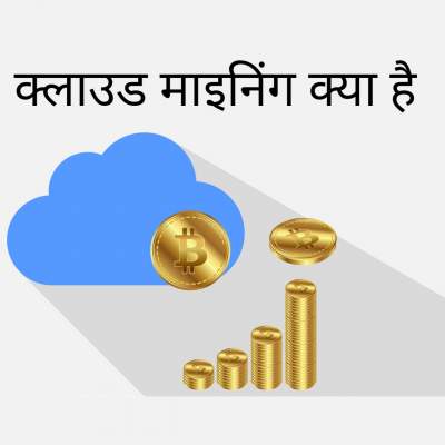 Read more about the article Cloud mining in Hindi | Cloud mining kya hai