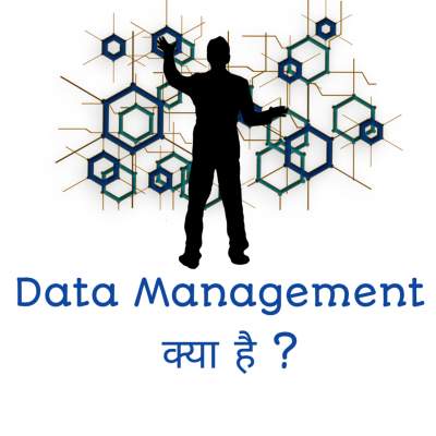 Read more about the article डाटा मैनेजमेंट क्या है | Data management in hindi