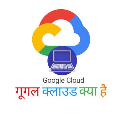 Read more about the article Google cloud kya hai | What is google cloud in hindi