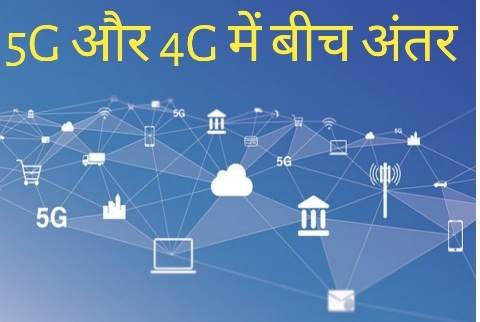 Read more about the article difference between 4g and 5g in hindi | 4G और 5G के बीच अंतर