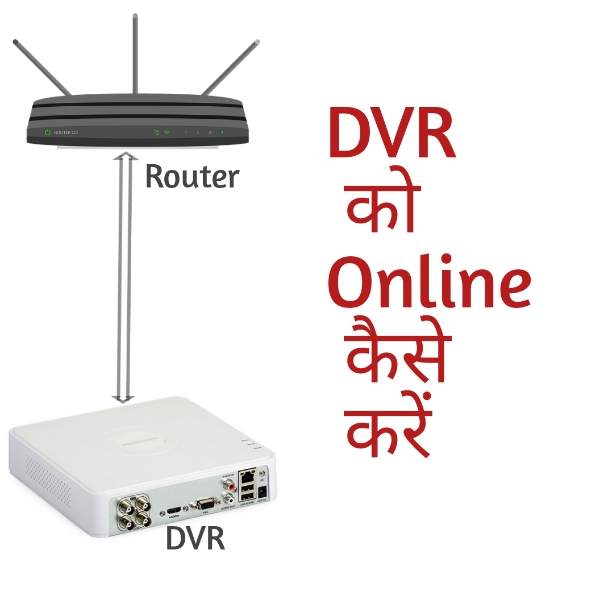Read more about the article DVR को online कैसे करें | DVR को Phone से कनेक्ट कैसे करें