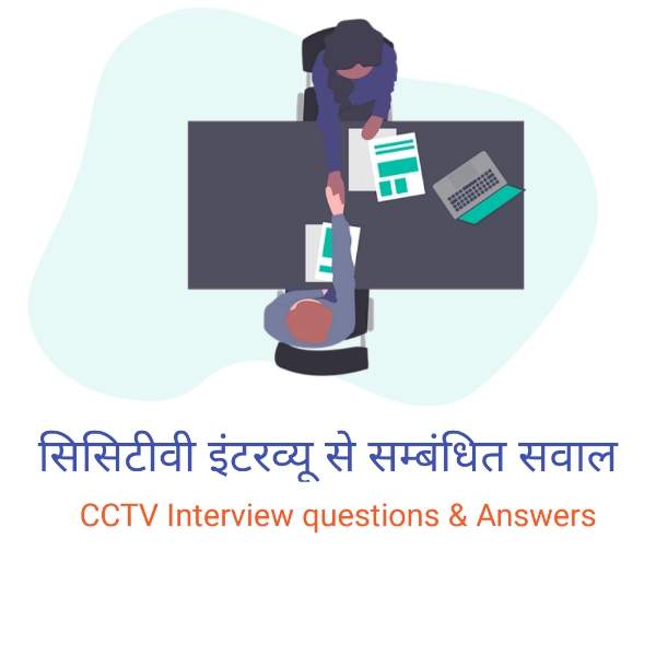 You are currently viewing 30 CCTV interview questions and answer in hindi