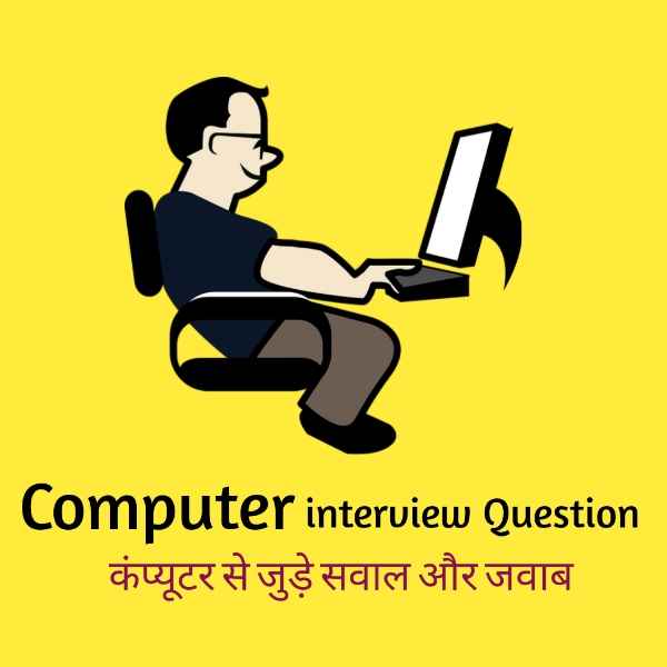 You are currently viewing computer interview questions in hindi