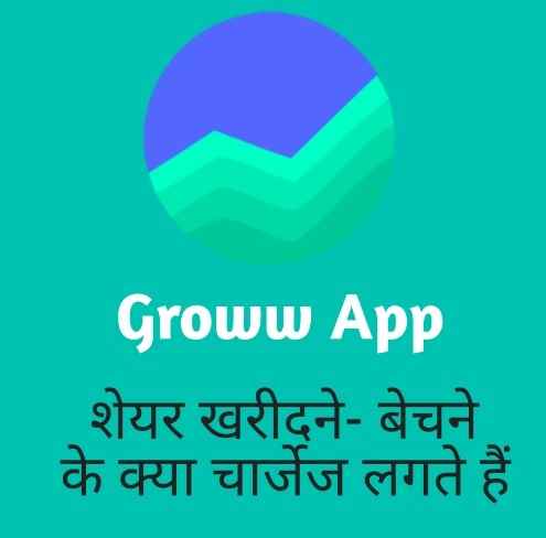 You are currently viewing Groww App Charges in Hindi | groww के brokerage charges क्या हैं