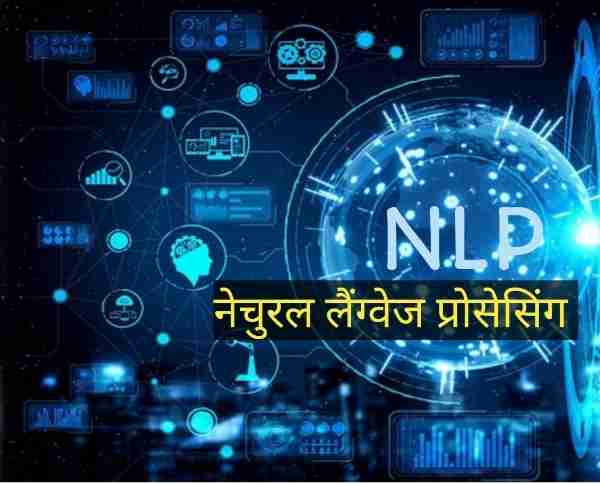 You are currently viewing (NLP) natural language processing in artificial intelligence in hindi