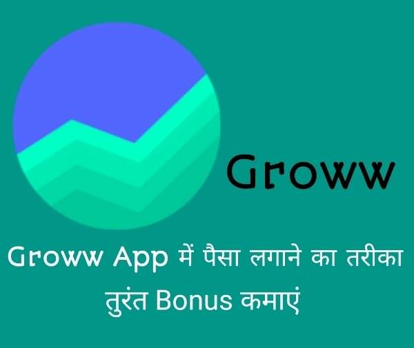 You are currently viewing groww में पैसा कैसे लगाएं | Groww app में पैसा लगाने का तरीका