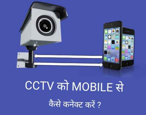 Read more about the article cCTV कैमरा को mobile से कैसे connect करें ?