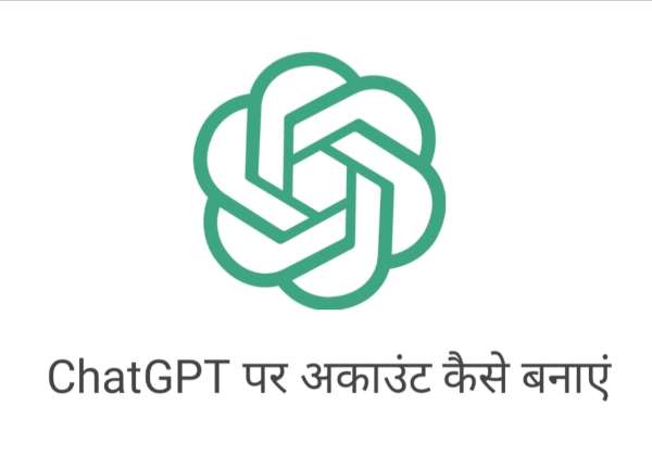 Read more about the article ChatGPT चैटजीपीटी में अकाउंट कैसे बनाएं ?